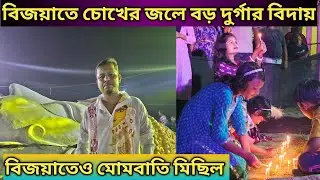 বিজয়াতে মোমবাতি মিছিল আর চোখের জলের মাধ্যমে বিশ্বের বড় দুর্গাকে বিদায় 😭 || Kamalpur Durga Puja |