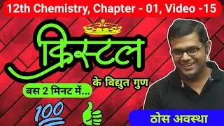 Electrical Properties of Crystals | क्रिस्टल के विद्युत गुण, 12th Chemistry, Chapter - 01, Video -15
