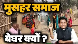 मुसहर समाज बेघर क्यों क्या इनके साथ इंसाफ होगा ? - Bihari Begusarai - Bihari Sultan