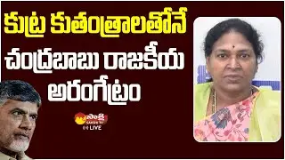 MLC Pothula Suneetha Comments on Chandrababu Drama in Kurnool @SakshiTVLIVE