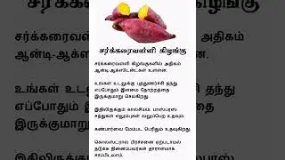 Sweet Potato Benefits | Tamil Tips | Tamil Health | #shorts #shortsfeed #trending