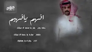 افهم يـ فهيم حفل زواج : عمر بن محمد ال عجلان كلمات : مبارك بن حسن ال عجلان اداء : جفران بن هضبان