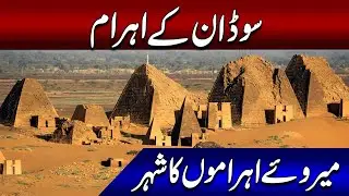 MEROE AHRAMON KA SHEHER  | Hidden Pyramids of Africa | Mystery of Sudan&rsquo;s Ancient Civilization.