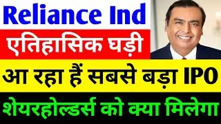 एतिहासिक घड़ी 🔴 RELIANCE INDUSTRIES SHARE LATEST NEWS 🔴 RELIANCE INDUSTRIES SHARE LATEST NEWS TODAY