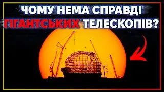 Чому телескопи тупо не роблять більшими