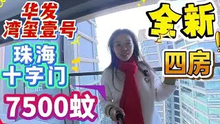 珠海出租房，珠海十字門，近橫琴，華發灣璽壹號，4房，全新未住，首次出租。傢私電器齊全，看房隨時方便，近香港近澳門，近拱北口岸近青茂口岸，感謝訂閱感謝！歡迎咨詢！