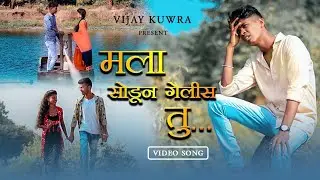 Mala Sodun Gelis Tu | Vijay Kuvra | Sanchit Bhusara | Raja Babu