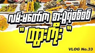 တွာကိုး မှာ 🍗🍺ရှယ်ဖြုတ်မယ်