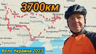 Вело Украина 2023 - 3700км.