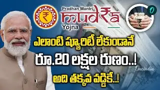 Mudra Loans: Low interest loans in this path..! |Oneindia Telugu