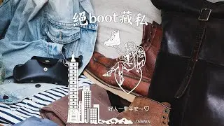 無話BOOT談 Vol. 92 - 「絕boot藏私」私物市集 1/24(六) 即將登場！錯過再等一年