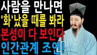 사람을 만나면 화 났을 때를 봐라 본성이 다 보인다| 지혜롭고 현명한 인간관계 조언 | 인생 | 명언 | 마음 | 행복