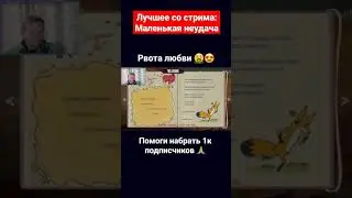 Рвота любви 🤮😍 Лучшее со стрима - часть 1! Не забудь подписаться 🥺 #неудача #vlom