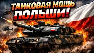 Польша превращается в танковую сверхдержаву Европы | Wojsko Polskie