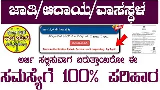 Demo Authentication Failed/Service Is Not Responding Try Again Nadakacheri 5 | ಸಮಸ್ಯೆಗೆ 100% ಪರಿಹಾರ
