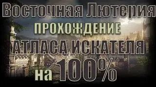 Lost Ark - Полный гайд прохождения Атласа Искателя на 100% | Восточная Лютерия.