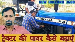 New Holland 3600 Diesel Pump Setting | Tractor Ki Power Kaise Badhaen ||