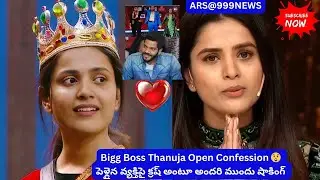 Bigg Boss Thanuja Open Confession 😲పెళ్లైన వ్యక్తిపై క్రష్ అంటూ అందరి ముందు షాకింగ్#tanujaputtaswami