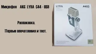 Вне игры: Микрофон AKG Lyra C44 USB. Распаковка и первый тест.
