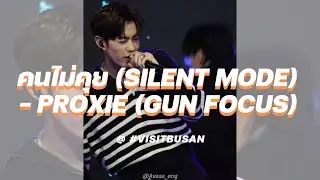 คนไม่คุย (Silent Mode) - PROXIE [Gun focus] @ #visitbusan 20221210