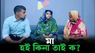 মা হই কিনা তাই ক?  Apan Thikana | RJ Kebria | Life Story Bangla 