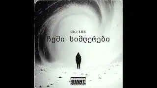 Gig-Life - ჩემი სიმღერები / Chemi Simgherebi [Official Audio]