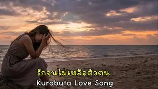 รักจนไม่เหลือตัวตน - NaNo Kurobuta