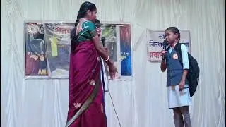 माझी शाळा माझं घर माझा अभ्यास, यावरील उत्कृष्ट नाटक, by SUHANI MUNGONE