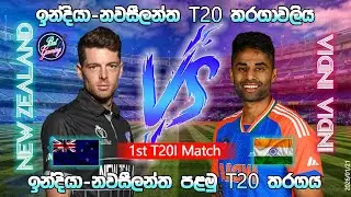 ඉන්දියා - නවසීලන්ත පළමු T20 තරගය | India Vs New Zealand 1st T20I| 26/1/21