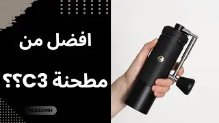 مراجعة كاملة لمطحنة تايمور اس٣ Timemore S3
