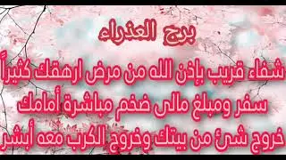 برج العذراء ماذا بينك وبين الله ليرفع البلاء عنك🤲حسنات بتعملها من غير متاخد بالك هتبعد عند سحر وجن👹