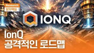 공격적인 IonQ｜양자컴퓨터 로드맵의 진짜 승자ㅣ양자택일ㅣ2026.1.30(금)