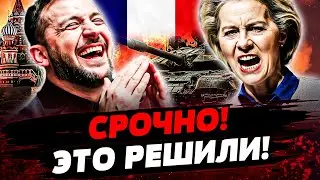 🔥ШОК! ЕВРОПА ЖЕСТКО ВОРВАЛАСЬ! УКРАИНА ПОЛУЧИЛА ВСЁ! ПАРИЖ ПОСТАВИЛ РФ НА КОЛЕНИ! Актуальные новости
