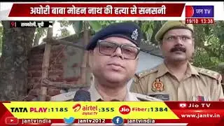 Rae Bareli News | विरोध करने पर पत्नी पर भी किया हमला, अघोरी बाबा मोहन नाथ की हत्या से सनसनी