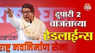 Saam TV Marathi News | Headlines 2 PM | 4 February 2026 | Marathi News