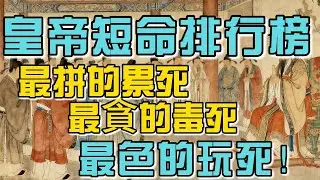 萬人跪拜的天子竟成短命高危職業,皇帝短命排行榜：最拼的累死，最貪的毒死，最色的玩死！