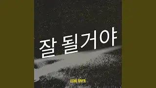 괜찮아 너니까