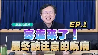 【愛健康│名醫時間】陳皇光醫師：寒流來了！嚴冬該注意的疾病 EP.1