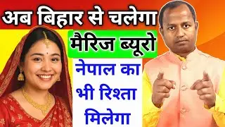 #new #video अब आपका मैरिज ब्यूरो बिहार से चलेगा , नेपाल का भी रिश्ता मिलेगा | जरूरी जानकारी देखें ll