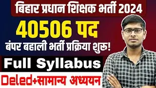 Bihar Bpsc Headmaster Syllabus out 2024 | Bihar headmaster class 1 to 5 syllabus 2024 / Bihar bpac