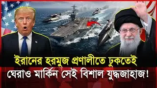 পাল্টা হাম-লায় উত্তাল পারস্যসাগর! রাতারাতি ঘেরাও বিশাল যুদ্ধজাহাজ! | USS Abraham Lincoln