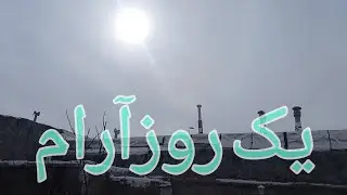آرامش زندگی روستایی بایک غذای ساده