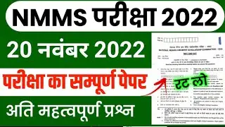 NMMS January Paper 2023 | NMMS Model Paper 2023 | NMMS Question Paper 2023 | NMMS Paper 2023