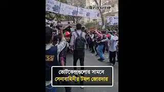 ভোটকেন্দ্রগুলোর সামনে সেনাবাহিনীর টহল জোরদার | Bangladesh Army | Election 2026 | Ittefaq