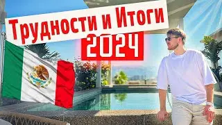 Подводим итоги года из Мексики. Планы на 2025🚀