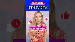 ВЫКИНЬ ЭТИ ПАСТЫ! Почему? #mitolana #здоровье #зож