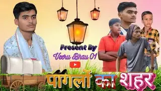 पागलों का शहर | अवधी और बुंदेलखंडी | Veeru bhai 01 | Full Comedy Video 