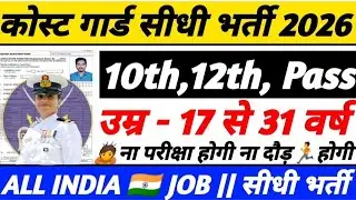 Coast Guard Recruitment 2026 |Coast Guard Recuritment 2026 Apply online |#coastguard #newvacancy2026