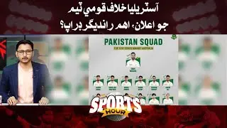 PCB announces squads for upcoming tours to Australia l Sports Hour l Suraj Kumar l Awaz TV