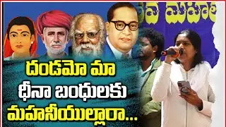 దండమో మా ధీనాబంధులకు మహనీయుల్లారా | Singer Padmavathi Song | Ambedkar Song | RRD Telangana | G8 News
